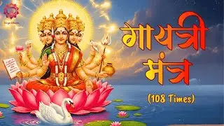 Gayatri Mantra 108 Times | Powerful Chants for Intelligence & Focus | #ombhurbhuvaswaha #gayatri