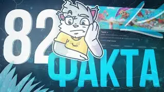 82 ФАКТОВ О ФЛЕЙЗИНЕ ​⁠