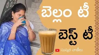 ఎన్నో ఆరోగ్య లాభాలిచ్చే బెల్లం టీ,బెస్ట్ టీ | Jaggery Tea  Benefits | Improve Digestion | Bellam Tea
