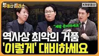 충격 연구! 불안한 주거환경, 비만 흡연보다 노화 앞당긴다? 실수요자를 위한 '내 집 마련' 현실적인 전략 대방출! (연말특집토론 4부)