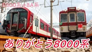 【鉄道PV】近鉄8000系引退記念PV キセキ