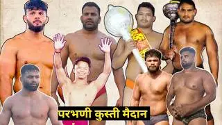 live kusti maidan parbhani परभणी कुस्ती मैदान