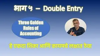 भाग ५ - Double Entry System & Three Golden Rules of Debit & Credit