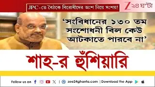 Amit Shah on Amendment Bill: JPC-র বৈঠকে থাকছে না বিরোধীরা, সংশোধনী বিলের কী হবে? | Zee 24 Ghanta