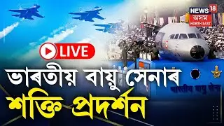 LIVE | Republic Day 2026 | দিল্লীৰ ৰাজপথত ভাৰতৰ শক্তি প্ৰদৰ্শন | Indian Army, Indian Air Force