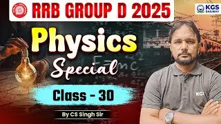RRB GROUP D 2025 Physics | RRB Group D Physics Question | Class - 30 | Physics by CS Singh Sir | KGS