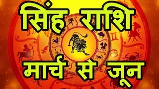 singh rashi march | april | may | june | 2019 rashifal in hindi