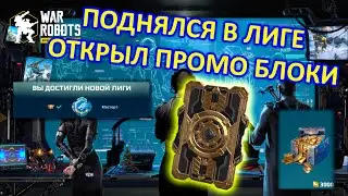 ОТКРЫЛ ПРОМО БЛОКИ ДАННЫХ И ЗАШЕЛ В МАСТЕР 1 | War Robots | Vkplay