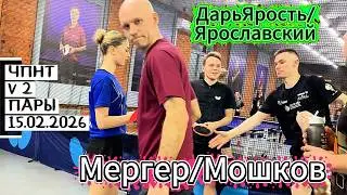 Мергер 291- Мошков 1165 VS Громов 612 - Кочедыкова 608 / ЧПНТ в Лефортово/ V 2/ RTTF/15.02.2026