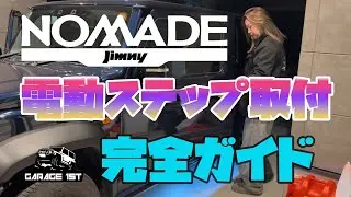 【ジムニーノマド】電動サイドステップ装着！乗り降りが快適に✨