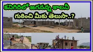 Jagananna Colony in Kanigiri || జగనన్న కాలనీ లో ఇండ్ల నిర్మాణం || S News Official ||