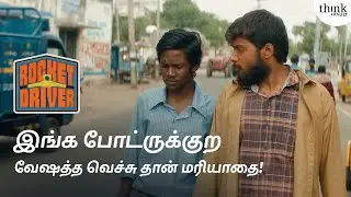 Unga getup eh problem dhaan! | Best scenes | Rocket Driver| Vishvath | Sunaina | Think Vault