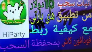اثبات سحب 10 دولار من تطبيق هاى بارتى |  كيفية ربط ربط فودافون كاش بمحفظة السحب