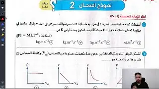 حل النموذج الثاني | كتاب الامتحان | فيزياء الصف الثاني الثانوي