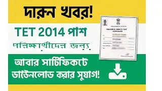 GREAT NEWS FOR TET 2014 QUALIFIED CANDIDATES || OPPURTUNITY TO DOWNLOAD TET CERTIFICATE AGAIN