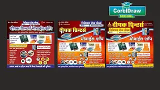 Printing and mobile shop banner design in coreldraw || coreldraw school