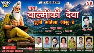 VALMIKI DEVA TUNI MAHIMA GASU l khandeshi song l NK FILMS DHULE