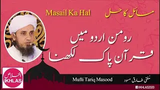 Roman urdu mai Quran e pak likhna #muftitariqmasoodbayan