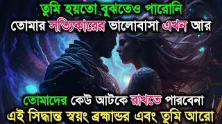যে মানুষটা কথা না বলেই তোমাকে বুঝে ফেলে সে এখন আর দূরে নেই | আজকের ইউনিভার্স সংকেত । অলৌকিক বার্তা