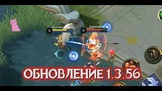 ОБНОВЛЕНИЕ 1.3.56 (ПАТЧ) ДОПИЛИВАНИЕ РЕВОРКНУТЫХ ГЕРОЕВ!