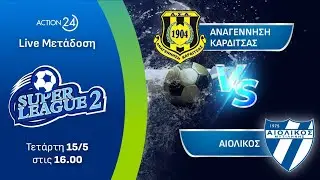 Αναγέννηση Καρδίτσας - Αιολικός | Super League 2 Play Out - Livestream | ACTION 24