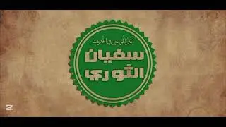 قصة لماذا لم يتزوج  الامام سفيان الثوري وقصته مع ابو جعفر المنصور رحمهم الله لشيخ احمد عبد السلام 