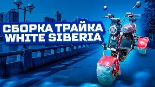 Сборка трайка WHITE SIBERIA PRO TRIKE 3000W