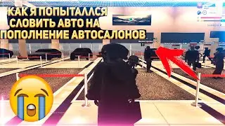 ЛОВЛЯ АВТО НА ПОПОЛНЕНИЯ АВТОСАЛОНА НА РОДИНА РП Центральный округ (rodina rp crmp)