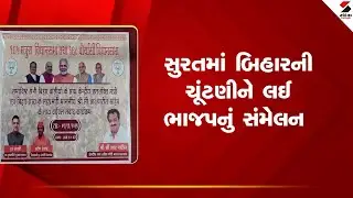 Surat | સુરતમાં બિહારની ચૂંટણીને લઈ ભાજપનું સંમેલન | Bihar Election | BJP | Gujarat