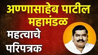 अण्णासाहेब पाटील महामंडळ कर्ज योजना📢महत्वाचे परिपत्रक | annasaheb patil loan scheme 2025