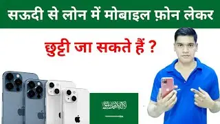 Saudi Se Loan Mein Mobile Phone Lekar Chhutti Ja Sakte Hain | Mobile Installment Rule in Saudi Arabi