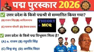 PADMA AWARDS 2026 | पद्म पुरस्कार 2026 current affairs gk mcq question