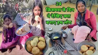 क्रिसमस के दिन मैने अपने बच्चों को क्या क्या बनाकर खिलाया // Village Life style vlog 