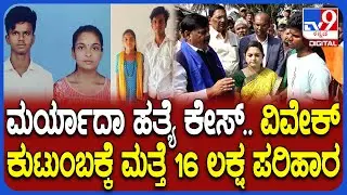 Honor Killing Story: ದೌರ್ಜನ್ಯಕ್ಕೆ ಒಳಗಾದ ವಿವೇಕ್ ಫ್ಯಾಮಿಲಿಗೆ ಮೊದಲು 5 ಲಕ್ಷ, ಈಗ 16 ಲಕ್ಷ ಪರಿಹಾರ | #TV9D