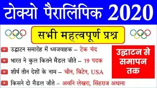 Tokyo Paralympic Games 2020 Current Affairs | Tokyo Paralympics Important Questions | Sports Gk