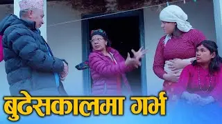 बुढी आइमाई गर्भवती (Budhi aimai garbhawati) Nepali Social Drama Movie Ft.Sunita 2024/2081