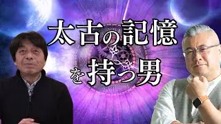 【臨死体験】タイムトラベラー木内鶴彦様再登場！太古の世界の隠された秘密を公開します アノ時には⚫︎⚫︎をしてください 櫻庭露樹コラボチャンネル特別動画！