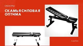 Обзор Скамья силовая Оптима от бренда FLEXTER