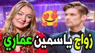 لـن تـصـدق من هو زوج الفنانة الجزائرية ياسمين عماري النجم المشهور وديانتهـا وجنسيتهـا صادمه ؟