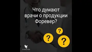 Компания + Продукция. Forever Living. Обзор врача, кандидат мед.наук
