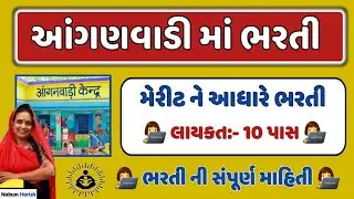anganvadi Bharti 2022 || Tedagar and Anganwadi karyakar bharti 2022 || આંગણવાડી ભરતી 10 પાસ પર આવી