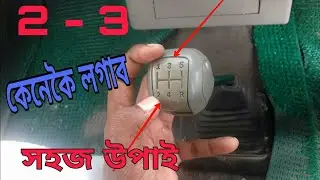How To Change Car gear ASSAMESE Tips || Assam Driving School