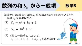 【数列】和Snから一般項を求めるやり方をイチから！