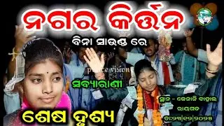 ନଗର କିର୍ତ୍ତନ Nagar kirtan | sabyarani tripathi kirtan | odia prem kirtan | kharmunda ladies kirtan 