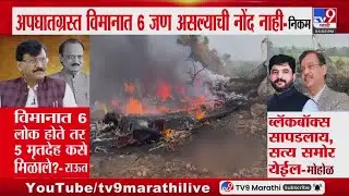 Sanay Raut on Ajit Pawar Plane Crash | विमानात 6 लोक होते तर 5 मृतदेह कसे मिळाले?