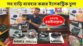২০২৫ সালের সেরা ইলেকট্রিক চুলা🔥 Induction Cooker/ Electric Chula/ Electric Chula Price In Bangladesh