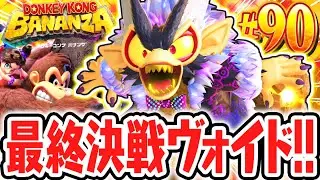 超最強のヴォイドコングとラストバトル!!伝説のバナルートをついに発見!?Switch2で最速実況Part90【ドンキーコング バナンザ】