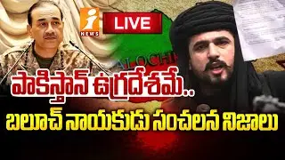 🔴LIVE : బలూచ్ నాయకుడు సంచలన నిజాలు | Strong Words from Baloch Leader Against Pakistan | iNews