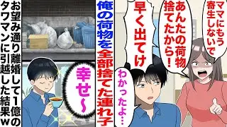 【漫画】嫁の入院費用を支払ってると知らず嫁の連れ子「ママに寄生しないで」俺「わかったよ…」→お望み通り離婚し高級タワマンに引っ越した結果ｗ【スカッと】【嫁子】