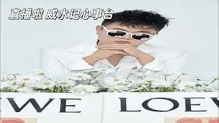 「威水记」正在直播！